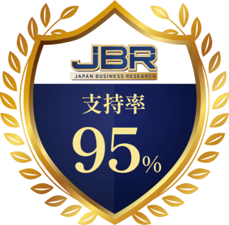 JAPAN BUSI NESS RESEARCH 支持率95%